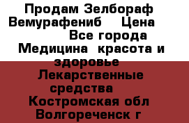 Продам Зелбораф (Вемурафениб) › Цена ­ 45 000 - Все города Медицина, красота и здоровье » Лекарственные средства   . Костромская обл.,Волгореченск г.
